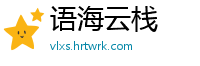 语海云栈